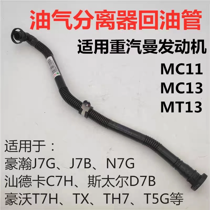 适用于汕德卡曼机油气分离器回油管机油管-5781