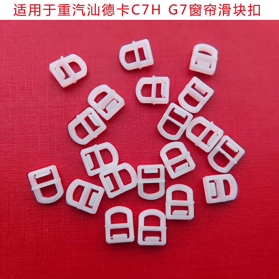 重汽车型窗帘滑轨卡子-0081