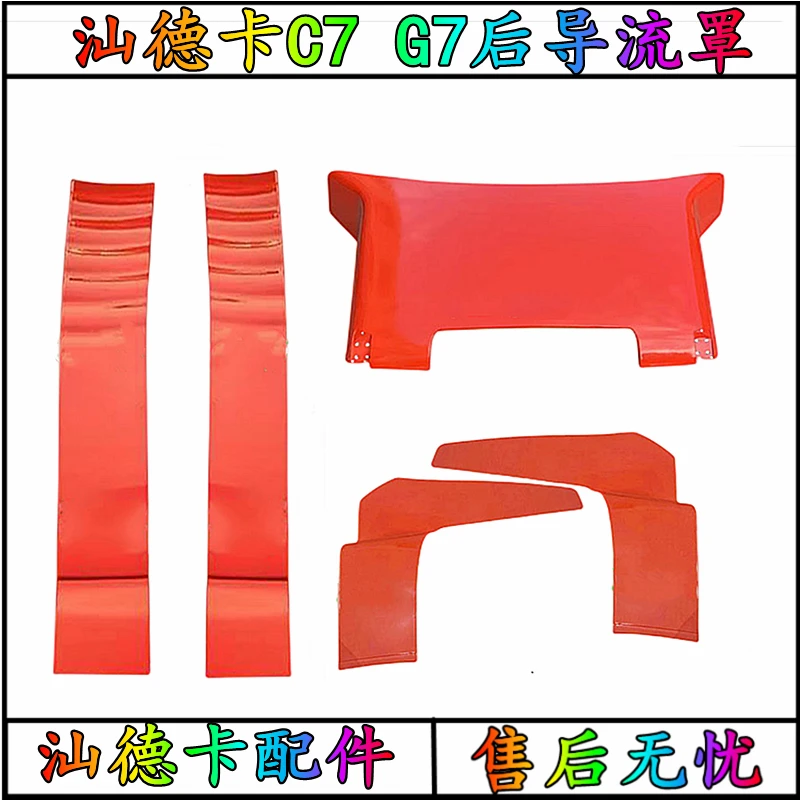 汕德卡导流罩总成