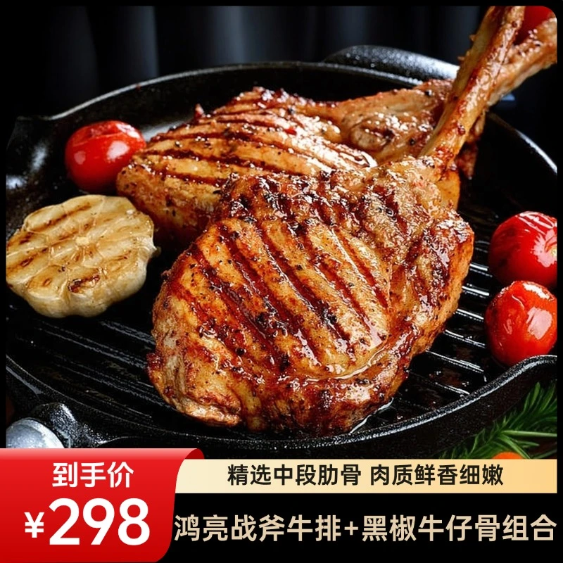 鸿亮进口黑椒牛仔骨*8+战斧牛排*4牛排牛肋排牛肉优选肉质冷冻