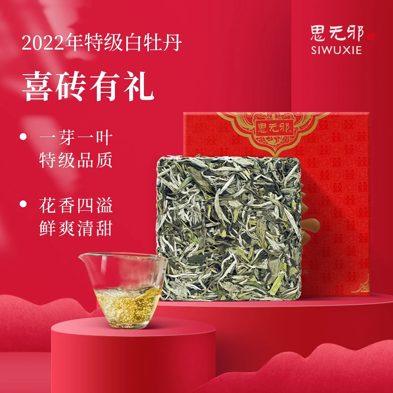 siwuxie/思无邪福鼎白茶2022春季高山特级白牡丹茶砖100g礼盒茶叶