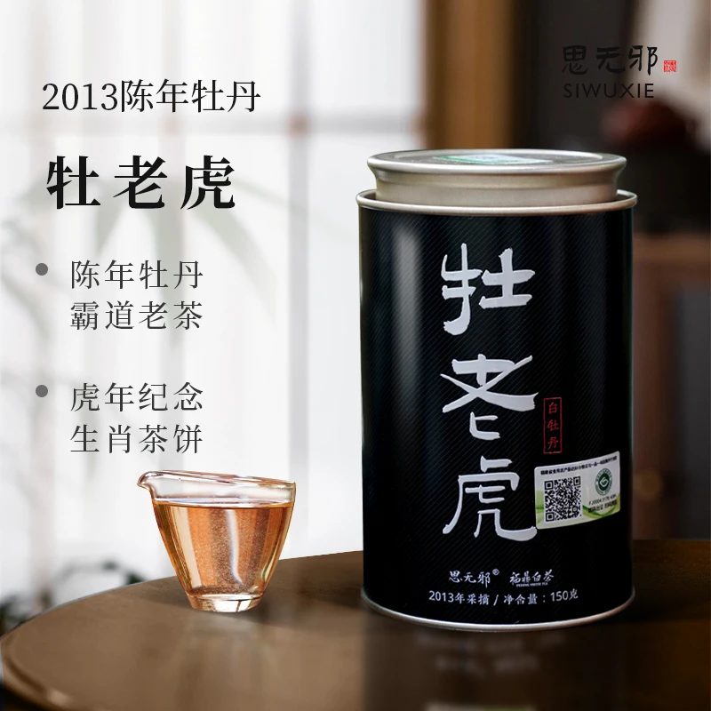 siwuxie/思无邪福鼎白茶2013年高山白牡丹茶饼150g罐装老白茶茶叶