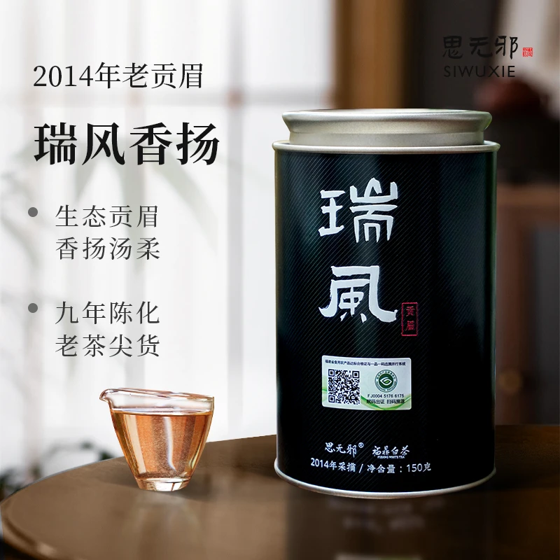 siwuxie/思无邪福鼎白茶2014陈年瑞风贡眉枣香老白茶150g罐装茶叶