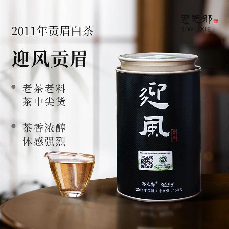 siwuxie/思无邪福鼎白茶2011陈年迎风贡眉老白茶150g罐装枣香茶叶