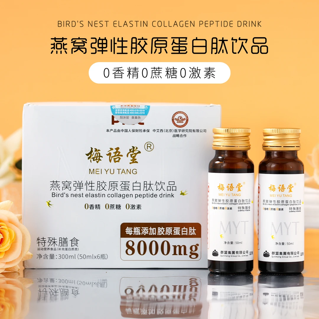 梅语堂燕窝弹性胶原蛋白肽饮品营养蛋白质膳食补充