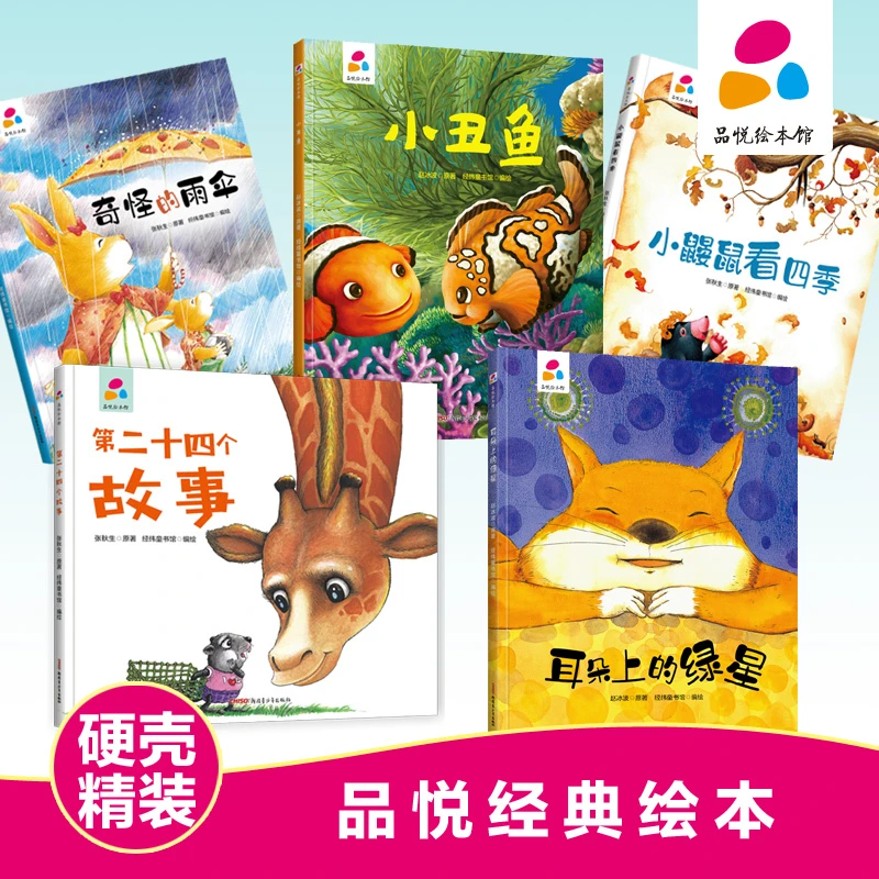 张秋生赵冰波名家作品自信心培养品悦绘本馆精装硬壳爱与成长绘本
