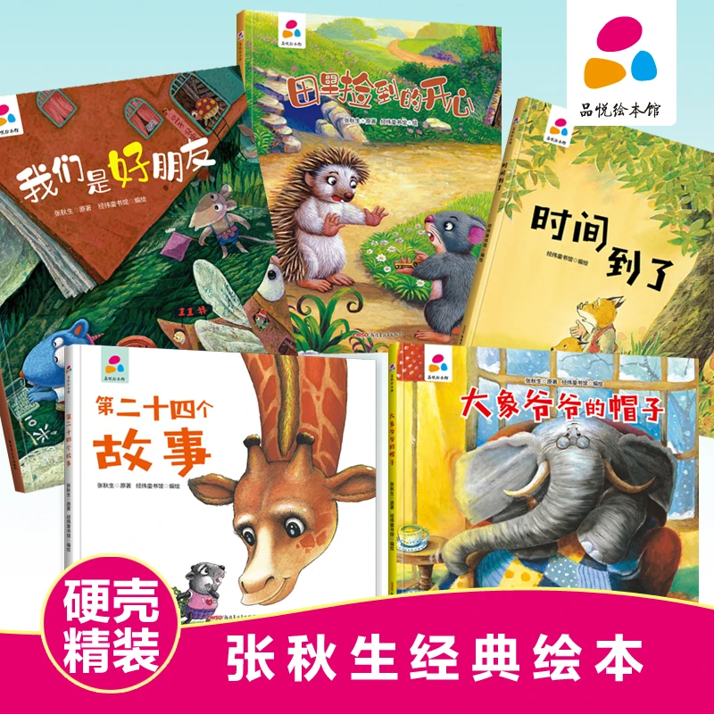 名家精装硬壳绘本品悦绘本馆情商培养亲子绘本幼儿园推荐童书