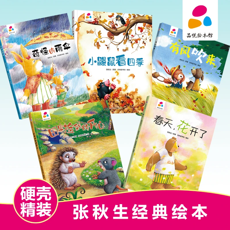 张秋生精装硬壳绘本品悦绘本馆情商培养亲子绘本幼儿园推荐童书