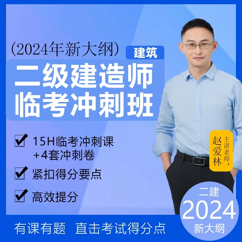 【赵爱林老师】二级建造师【建筑】临考冲刺班