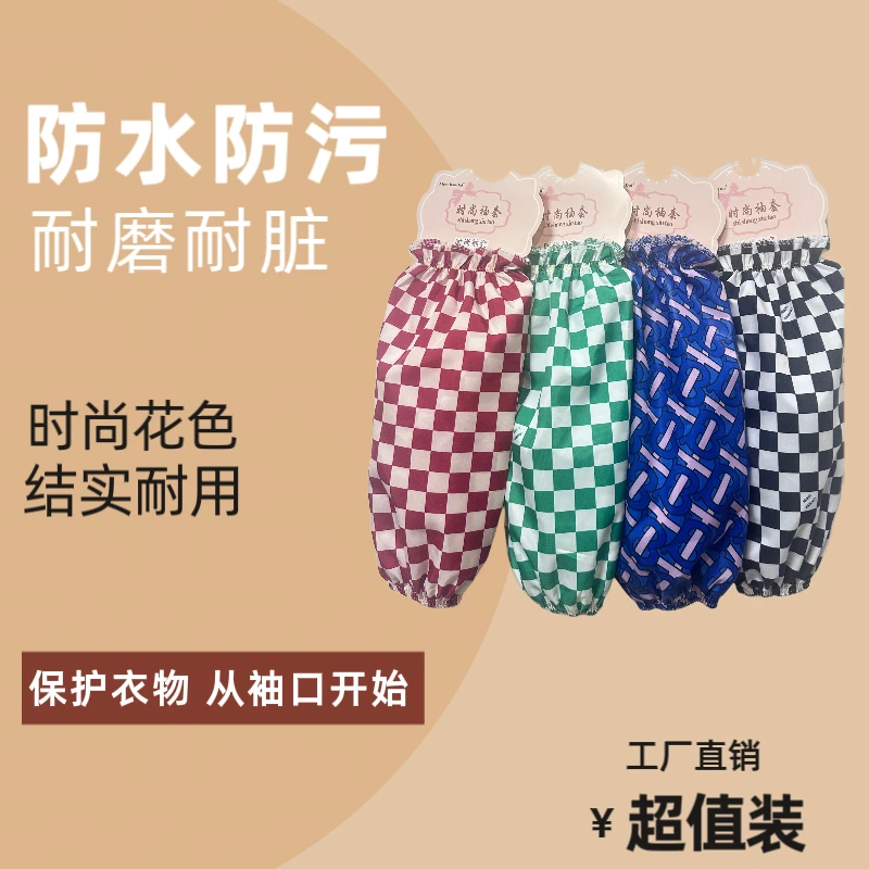 家用棋盘格袖套防污防水耐磨耐脏多色护衣洋气薄款时尚做卫生专用