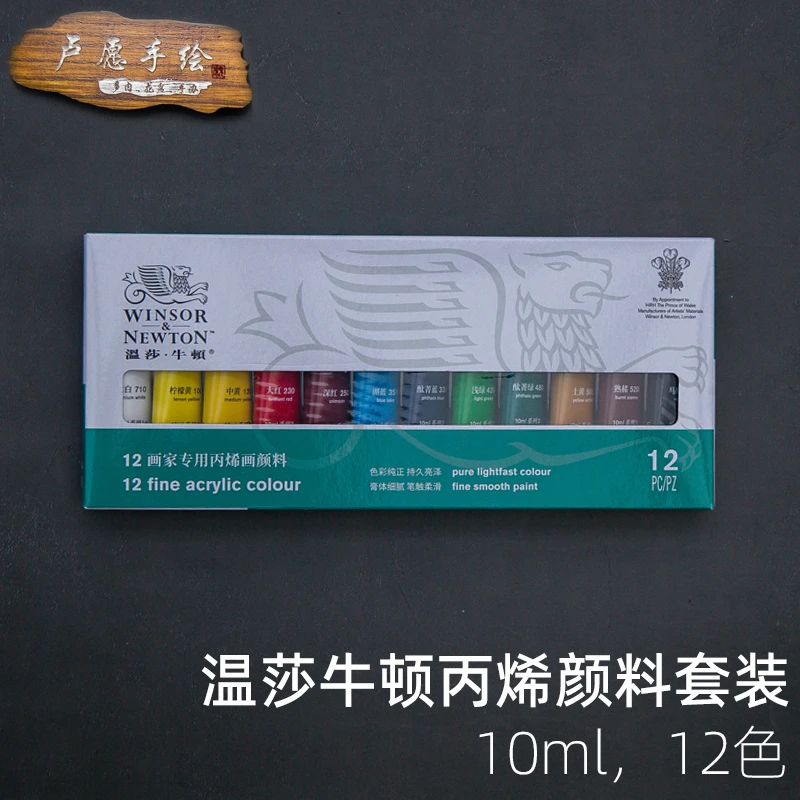 温莎·牛顿卢愿手绘多肉丙烯颜料套装12色10ml纺织绘画美术用品