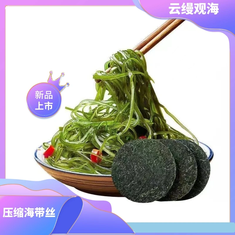 【一片一盘菜16克】霞浦烘干压缩海带丝免洗免煮热水泡发凉拌煮汤