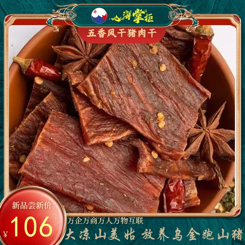 心海掌柜 乌金黑猪猪肉干