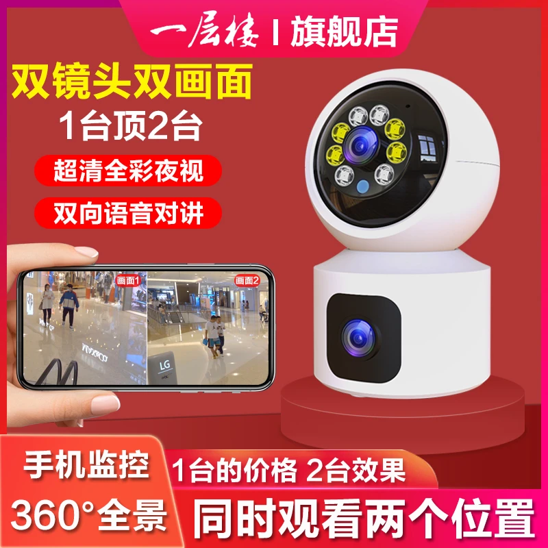 一层楼双镜头无线wifi监控摄像头全景无死角室内家用手机远程4G器
