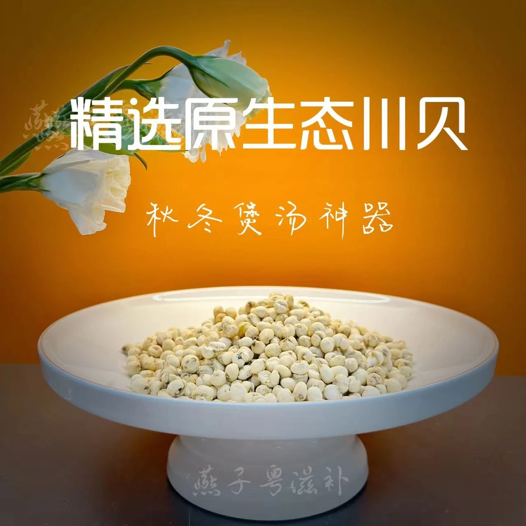 【燕子粤滋补】广东-精选川贝干货正品无硫 怀中抱月质地脆硬-煲汤