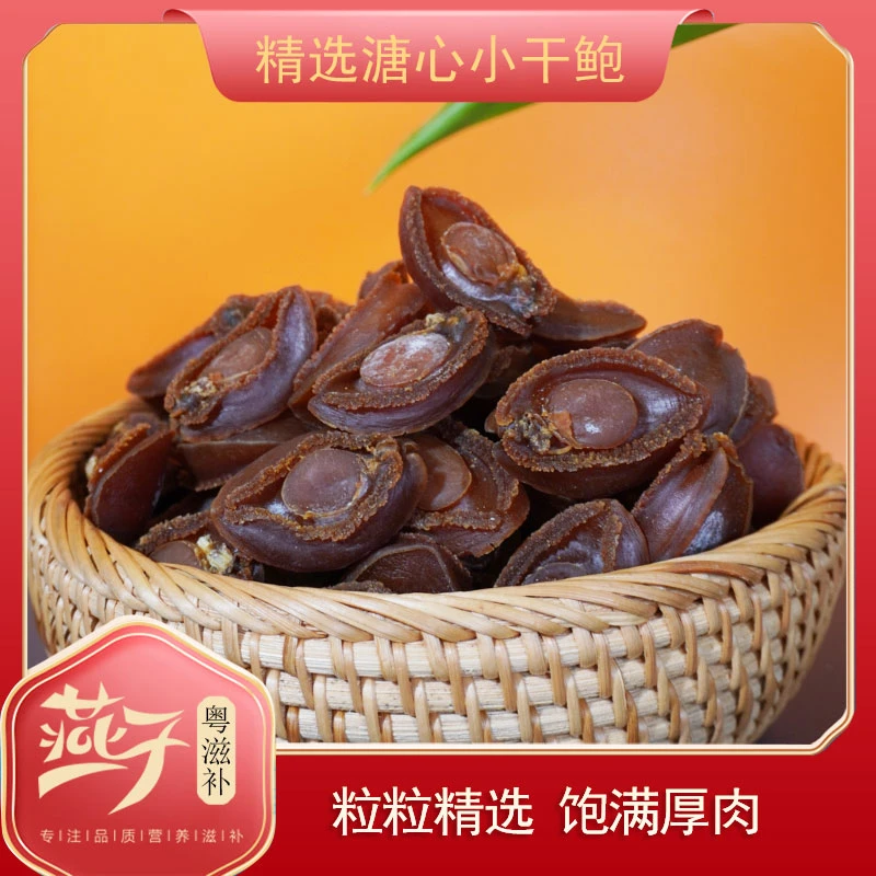 精选43-66头溏心小干鲍鱼