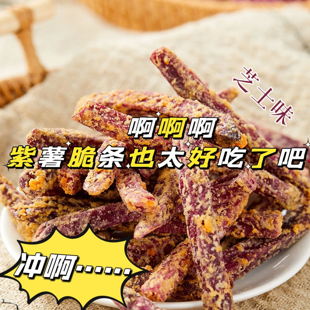 芝士味紫薯条非油炸蟹黄香脆地瓜干低温脱水紫薯干脆条追剧小零食
