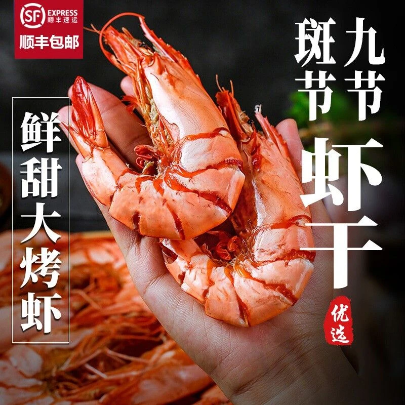 【东山海岛】特大九节虾干活虾烤制即食海鲜零食九节虾海鲜干货250g