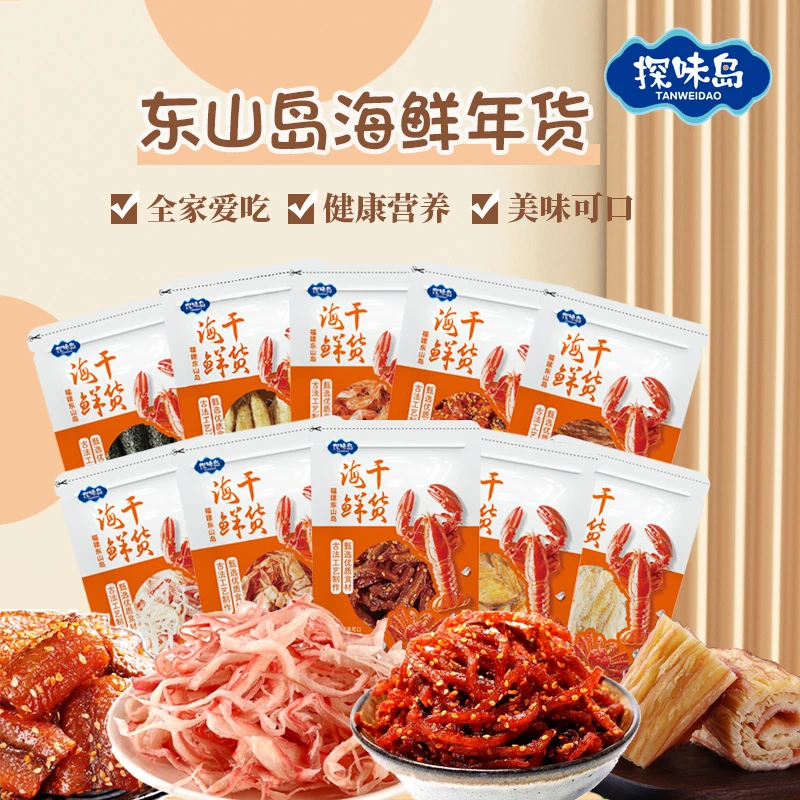 （顺丰包邮）福建东山海鲜即食干货组合过年中秋大礼包海鲜零食520g