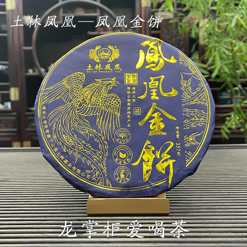 2023年土林凤凰金饼357g普洱茶生茶普洱茶饼云南普洱茶