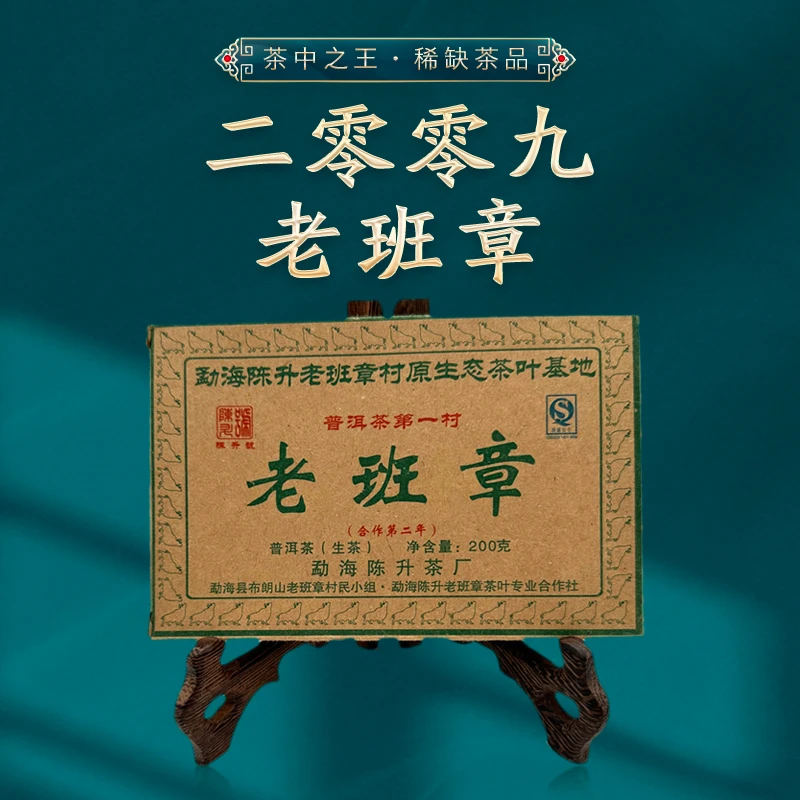 2009年 陈升号 老班章砖200g