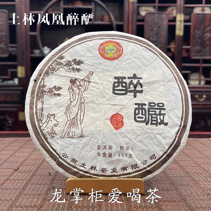 2010 醉酽 熟茶 土林凤凰 357g