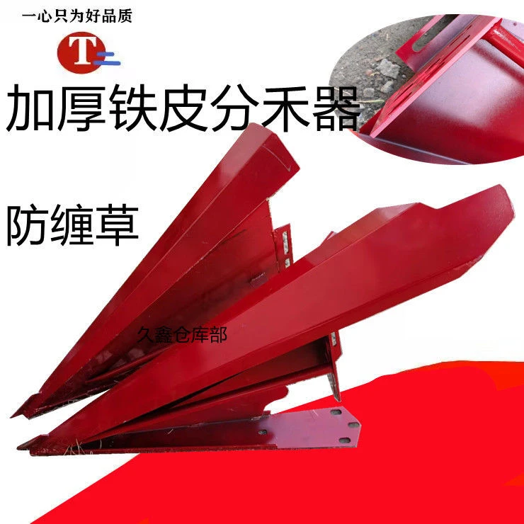 沃得锐龙收割机配件铁皮分禾器防缠草分草器 加厚改装件