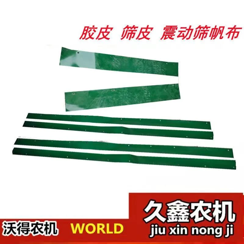 沃得锐龙收割机配件 振动筛防漏胶皮 筛皮 振动筛帆布胶皮