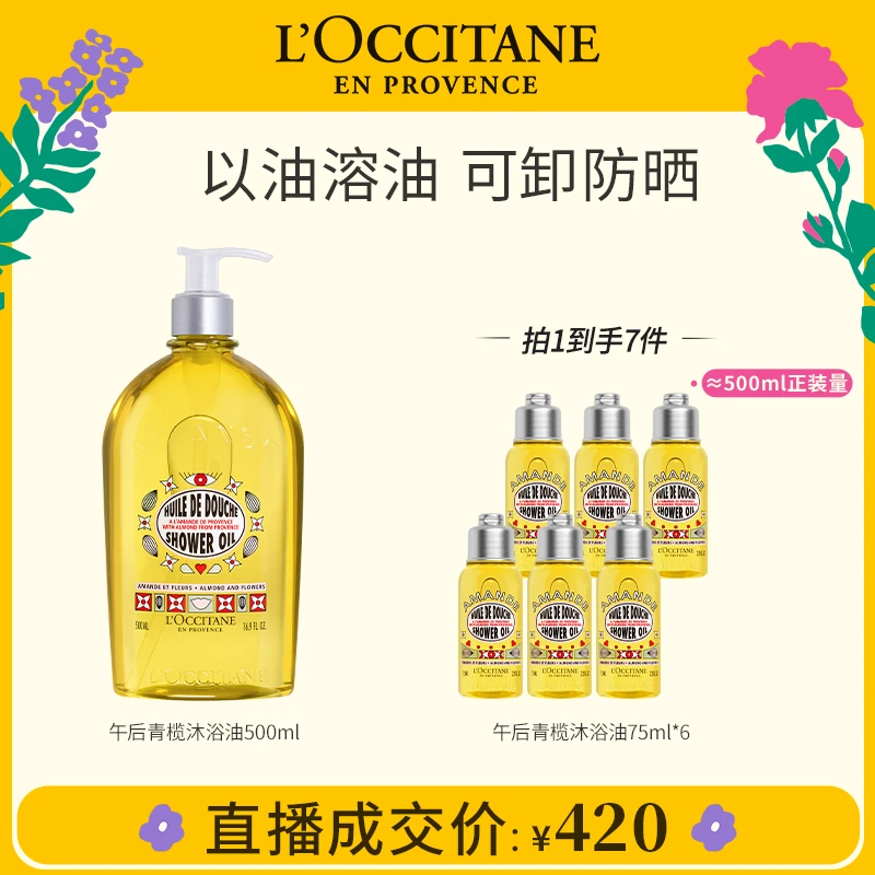 【交个朋友专属】欧舒丹甜扁桃午后青榄沐浴油500ml 清洁留香持久