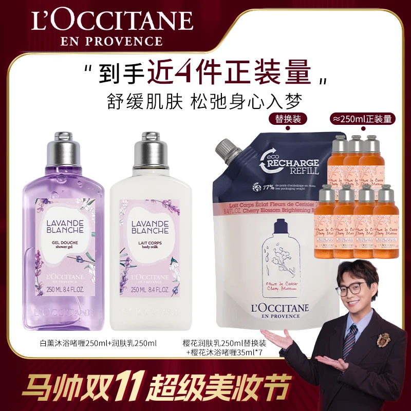【马帅专享】欧舒丹白色薰衣草沐浴露身体乳套装保湿清洁正品