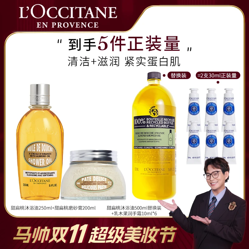 【马帅专享】欧舒丹甜扁桃味沐浴油磨砂膏身体清洁护理套装 正品