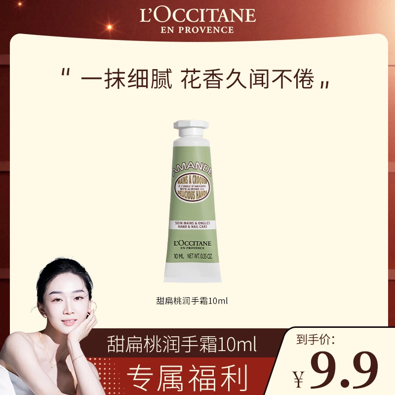 【曼曼推荐】欧舒丹甜扁桃润手霜10ml 补水保湿滋润手部护理旅行