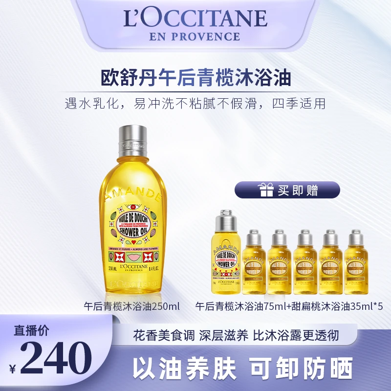 【刘晓庆专享】欧舒丹甜扁桃午后青榄沐浴油250ml 清洁留香浴室正品