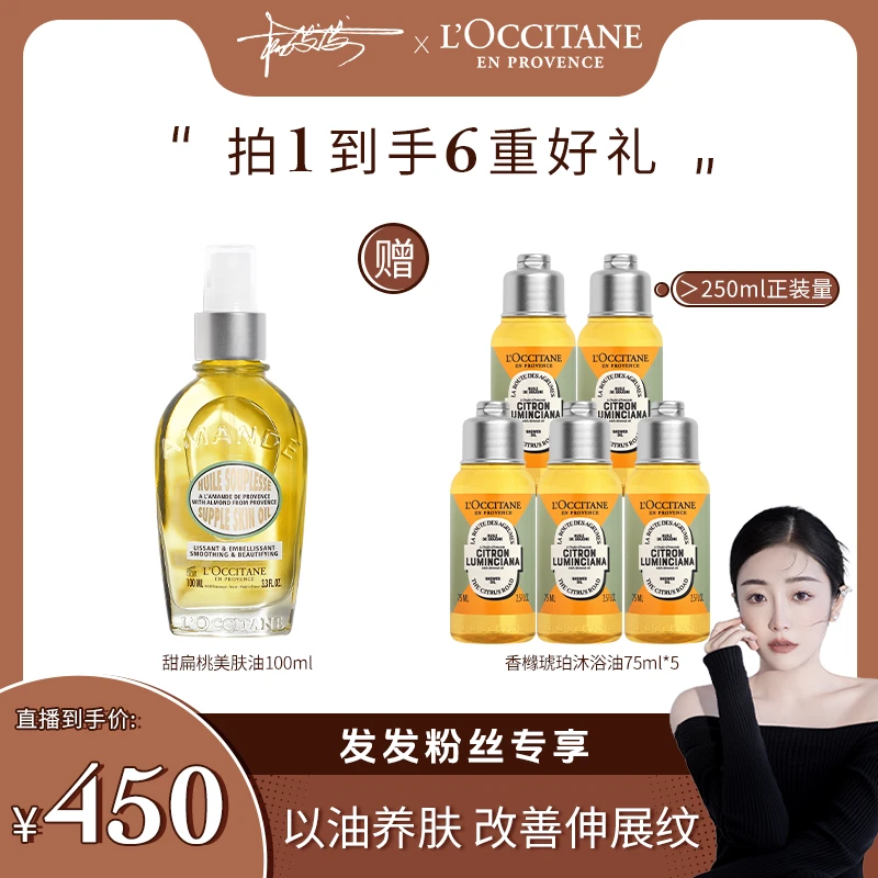 【发发专属】欧舒丹甜扁桃美肤油100ml 按摩精华身体护理油保湿