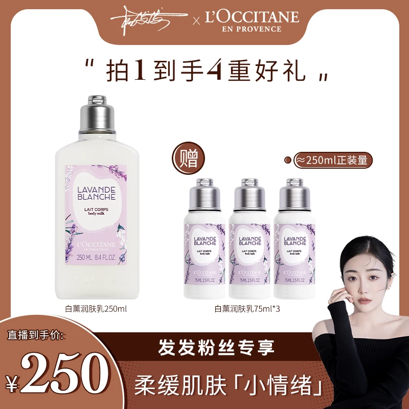 【发发专属】欧舒丹白色薰衣草香氛润肤乳250ml 留香身体乳保湿正品