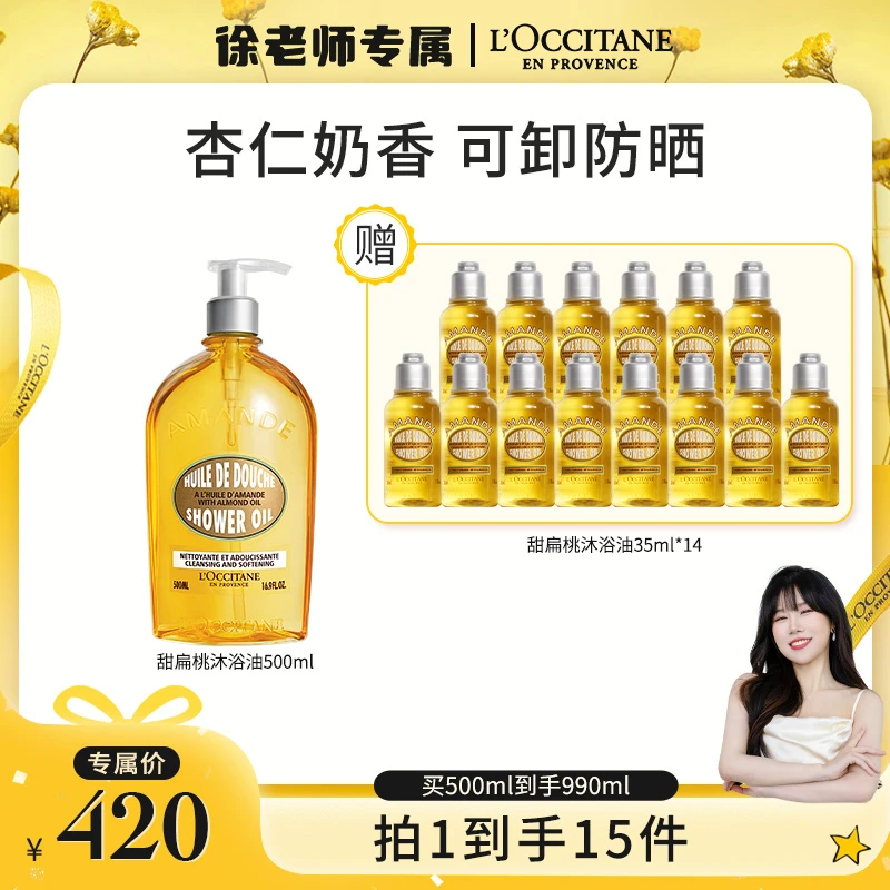 【徐老师专属】欧舒丹甜扁桃味沐浴油500ml身体清洁保湿滋润留香