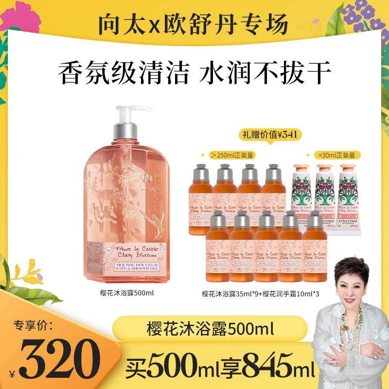 【向太专属】欧舒丹樱花香氛沐浴露500ml浴室留香补水保湿持久清洁