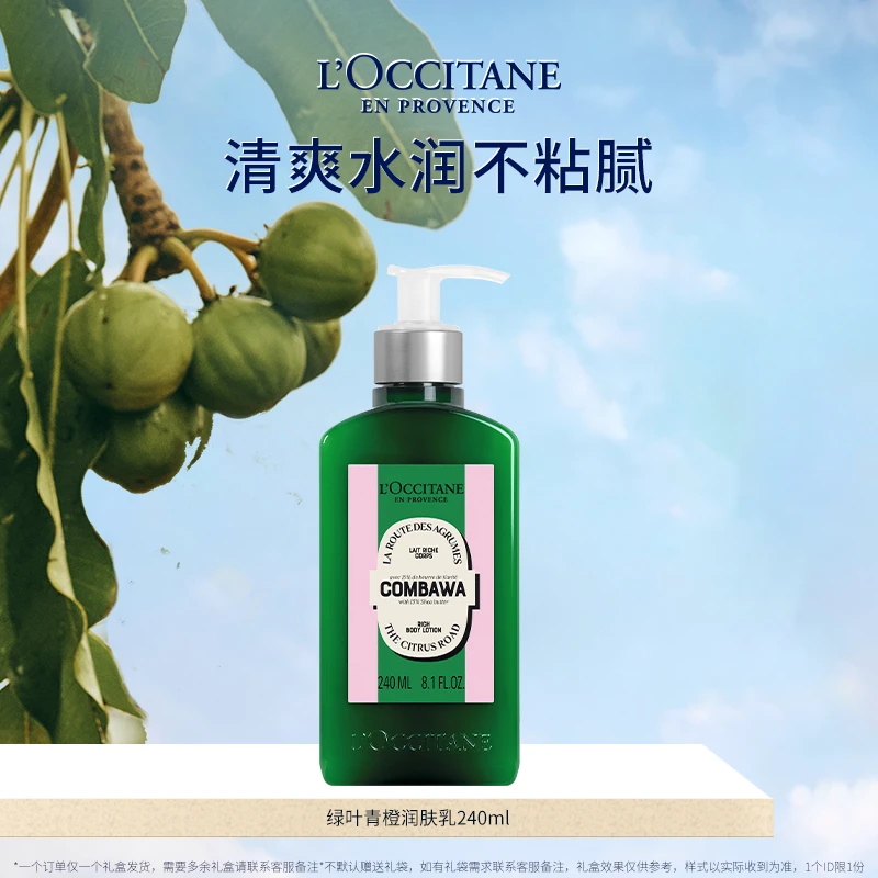 【骞挑万选】欧舒丹乳木果绿叶青橙润肤乳240ml保湿限定柑橘调 正品