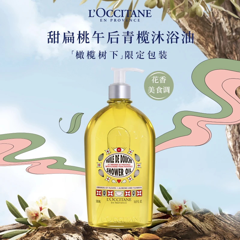 【达人专享B】欧舒丹甜扁桃午后青榄沐浴油500ml 留香浴室保湿清洁