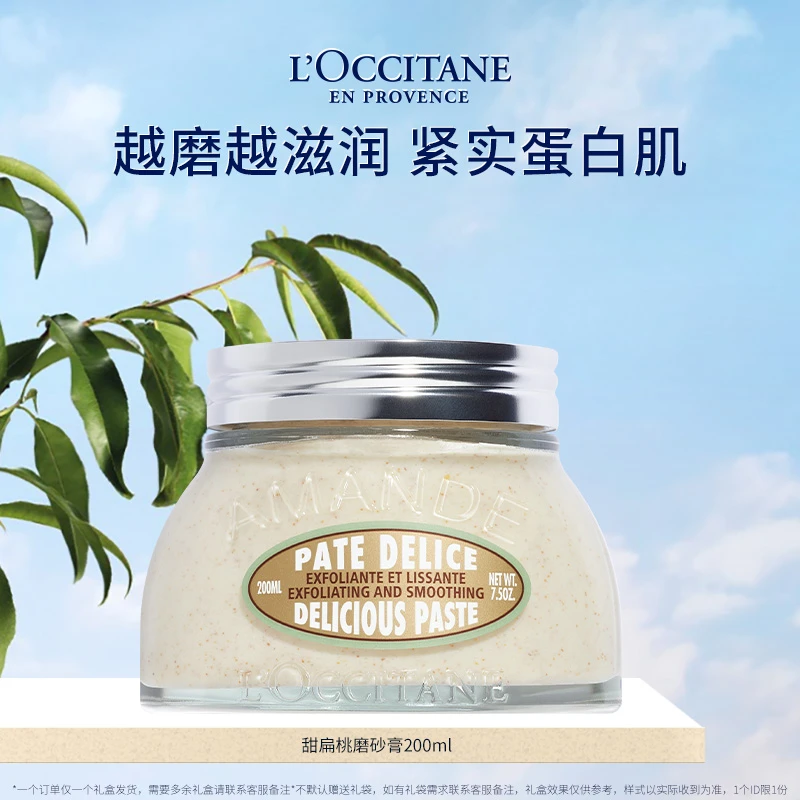 【向太专属】欧舒丹甜扁桃味磨砂膏200ml 温和清洁去角质杏仁送礼