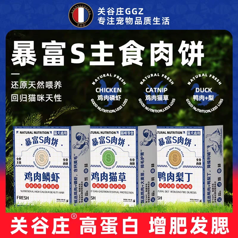 关谷庄猫咪暴富S肉饼干冻干生骨肉猫主食鸡肉鸭肉猫粮增肥发腮幼