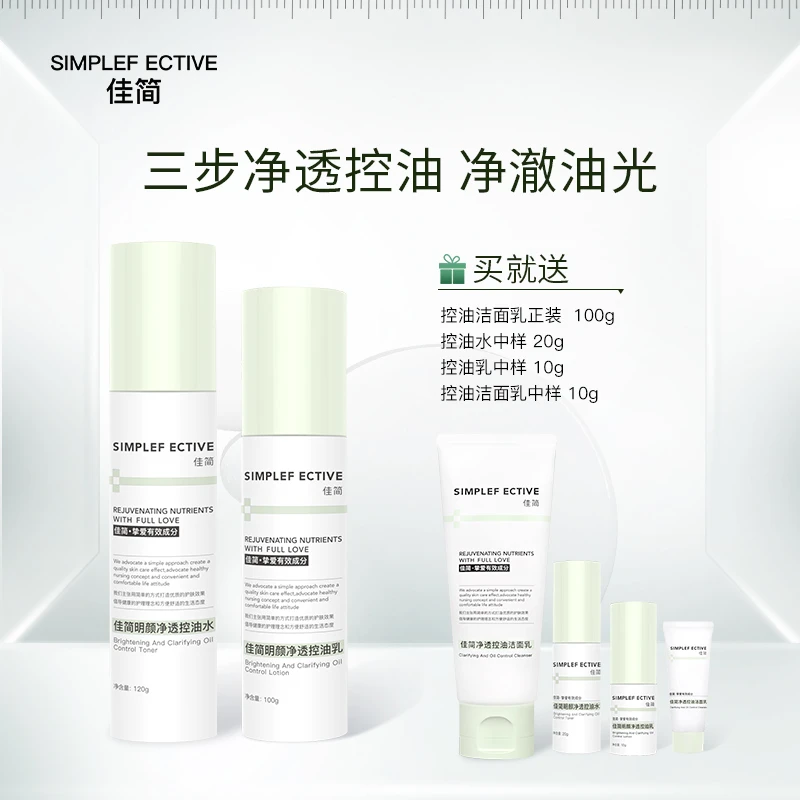 【官方】佳简控油水乳套装明颜净透控油水控油乳保湿控油护肤两件套