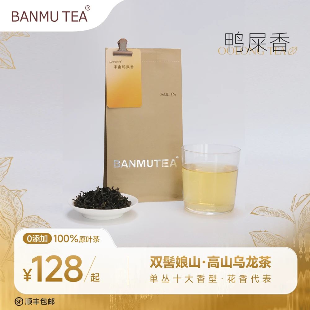 【半亩鸭屎香】凤凰单丛装花香沁脾清雅回甘 精选有机鸭屎香特级茶