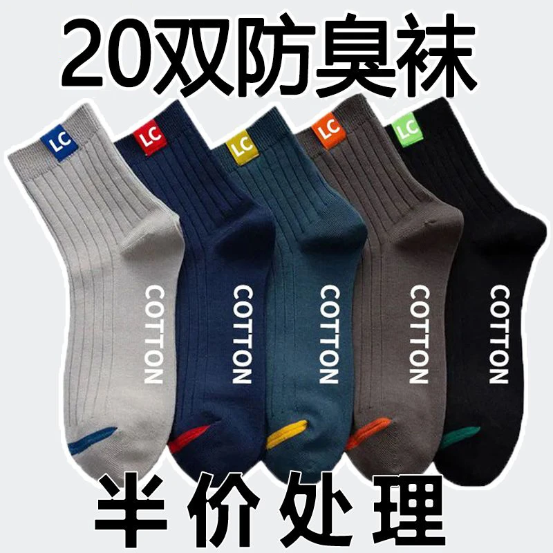 【20双半价】袜子男中高筒袜防菌防臭袜子薄款吸汗运动袜学生中筒