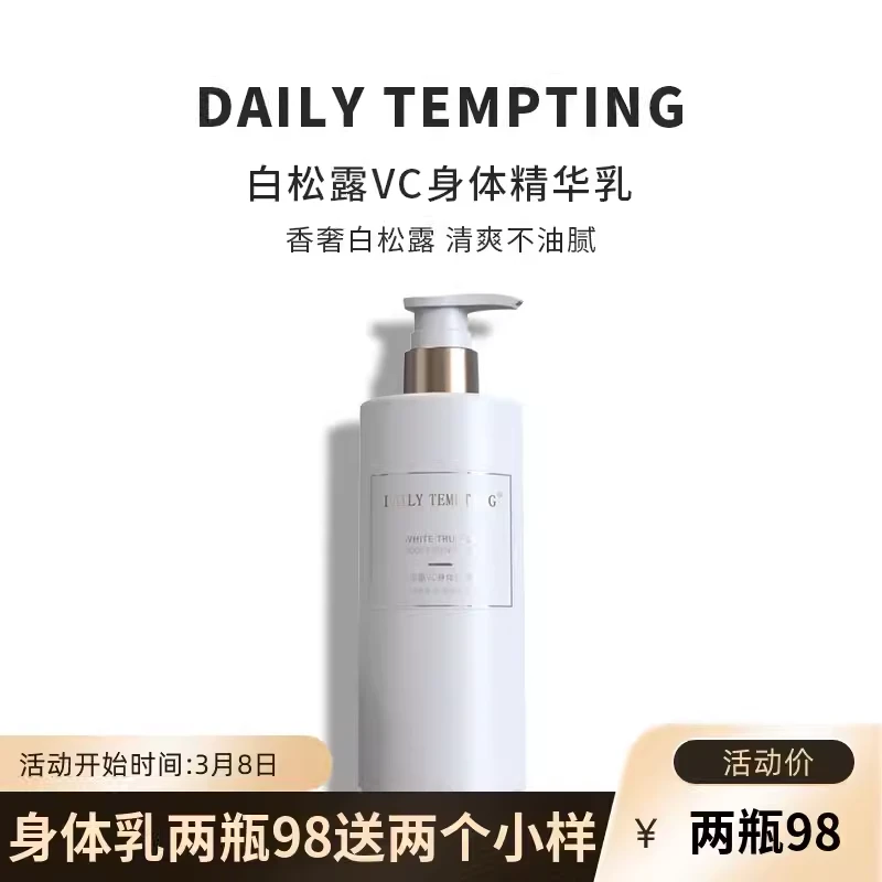 枝薏白松露VC身体精华乳 DT