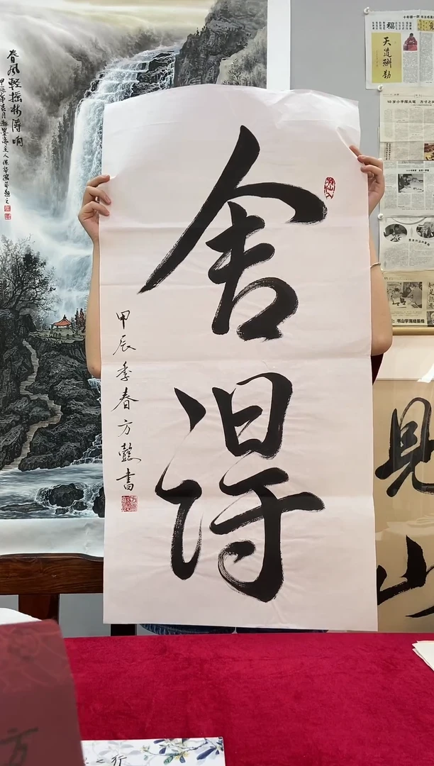 【闪购商品】书法中书协方懿真人真迹 舍得 画芯