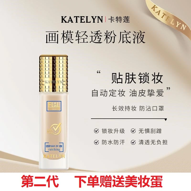 KTL卡特莲二代粉底液画模轻透持妆持久不脱妆保湿遮瑕隔离BB霜