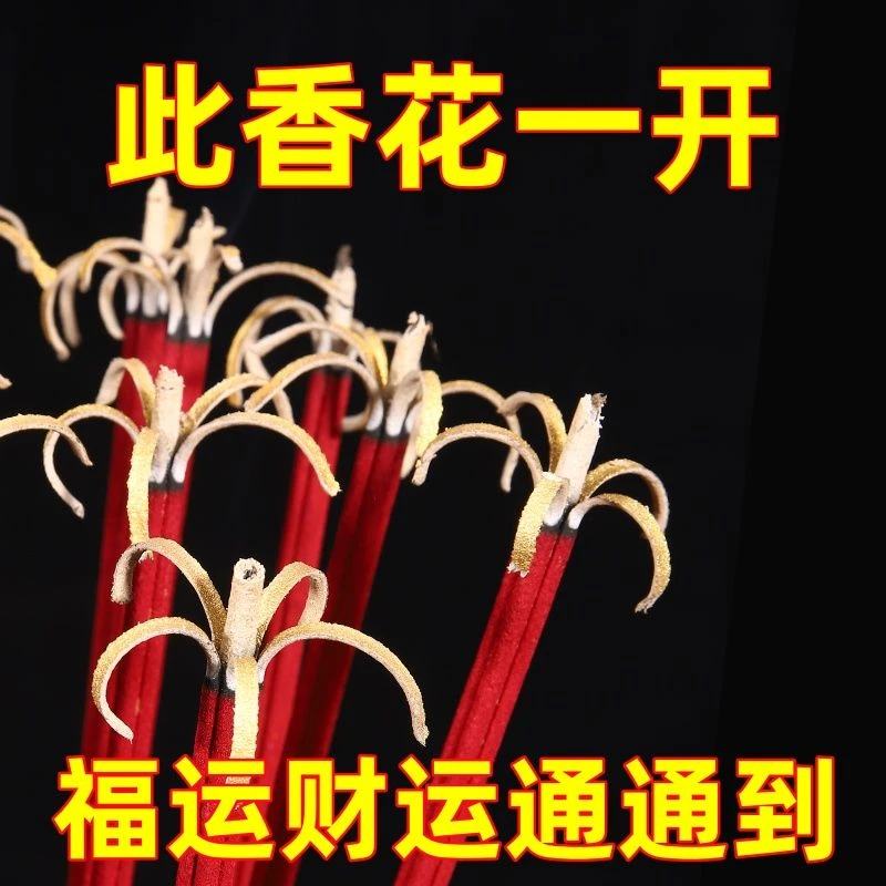 花开富贵开花香无烟家用檀香春节檀香关公过年莲花中秋节专用初一