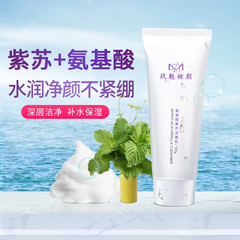 紫苏氨基酸洗面奶深层清洁油性皮肤温净舒爽收缩毛孔控油洁面乳