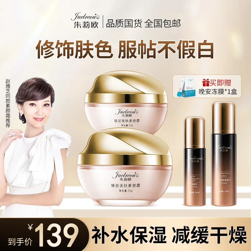 朱莉欧素颜霜遮瑕保湿控油服帖不假白柔肤水舒缓乳液补水保湿紧致